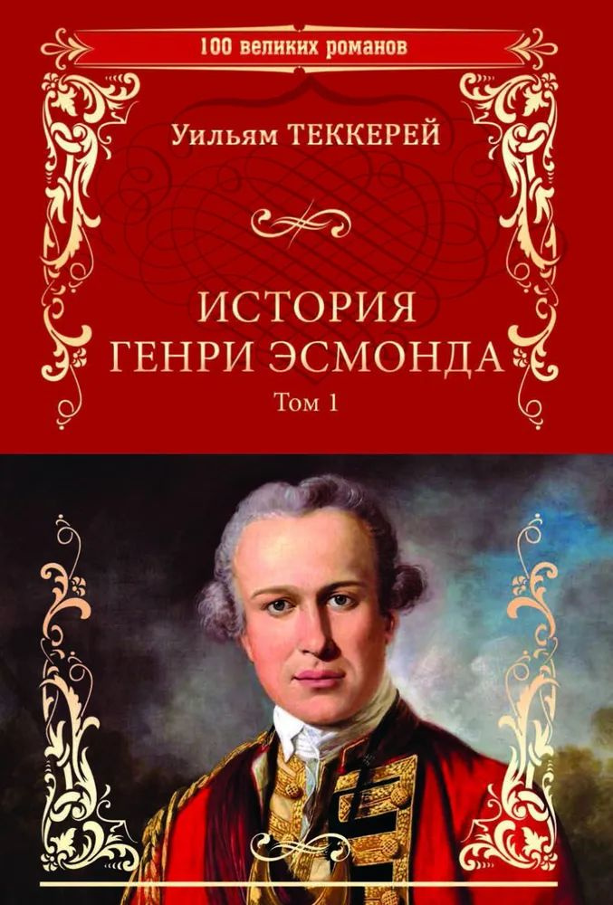 История Генри Эсмонда, эсквайра, полковника службы Ее Величества Анны. В 2-х томах  #1