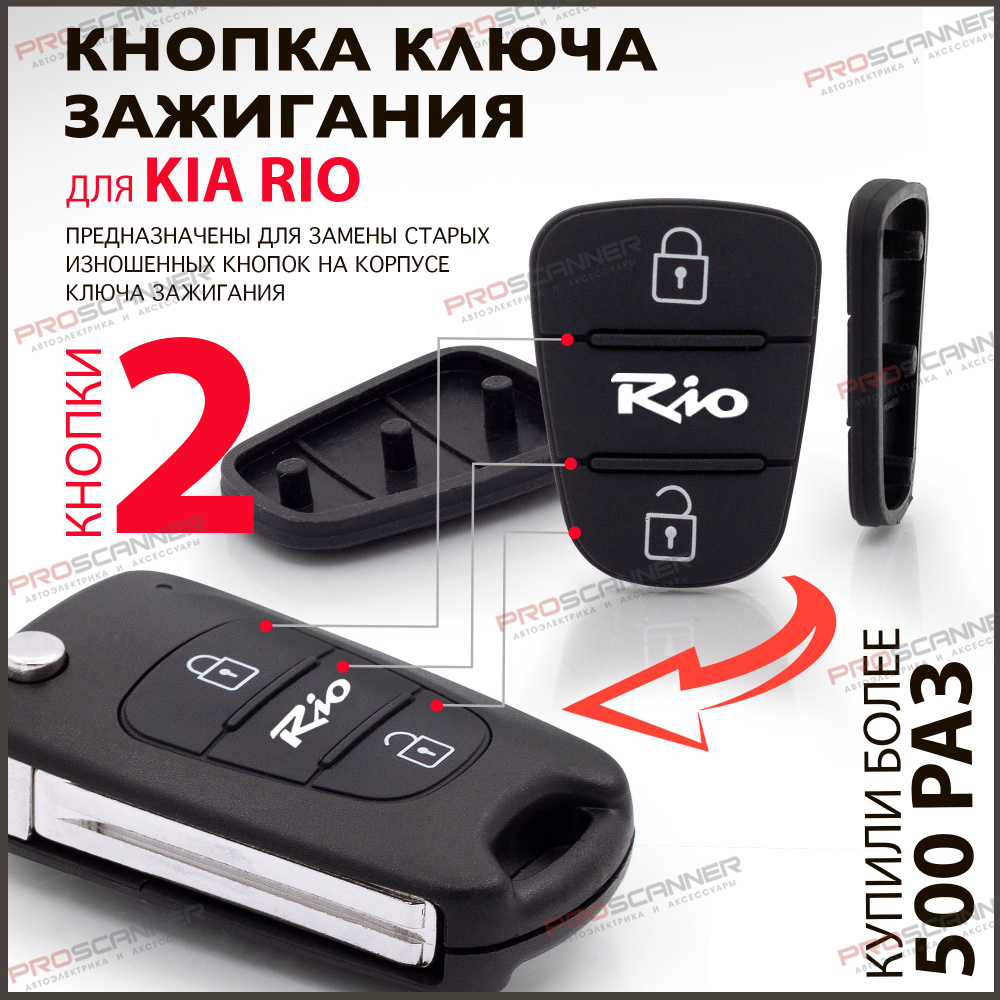 Кнопки корпуса ключа зажигания для Kia Rio Киа Рио - 1 штука (для 2-х ...