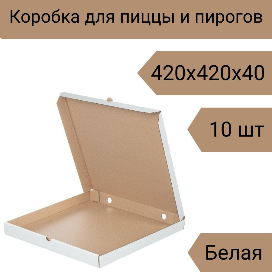 Коробка для пиццы пирогов крафт 42 см, 10 шт, 420х420х40 см Т-22 белая  #1