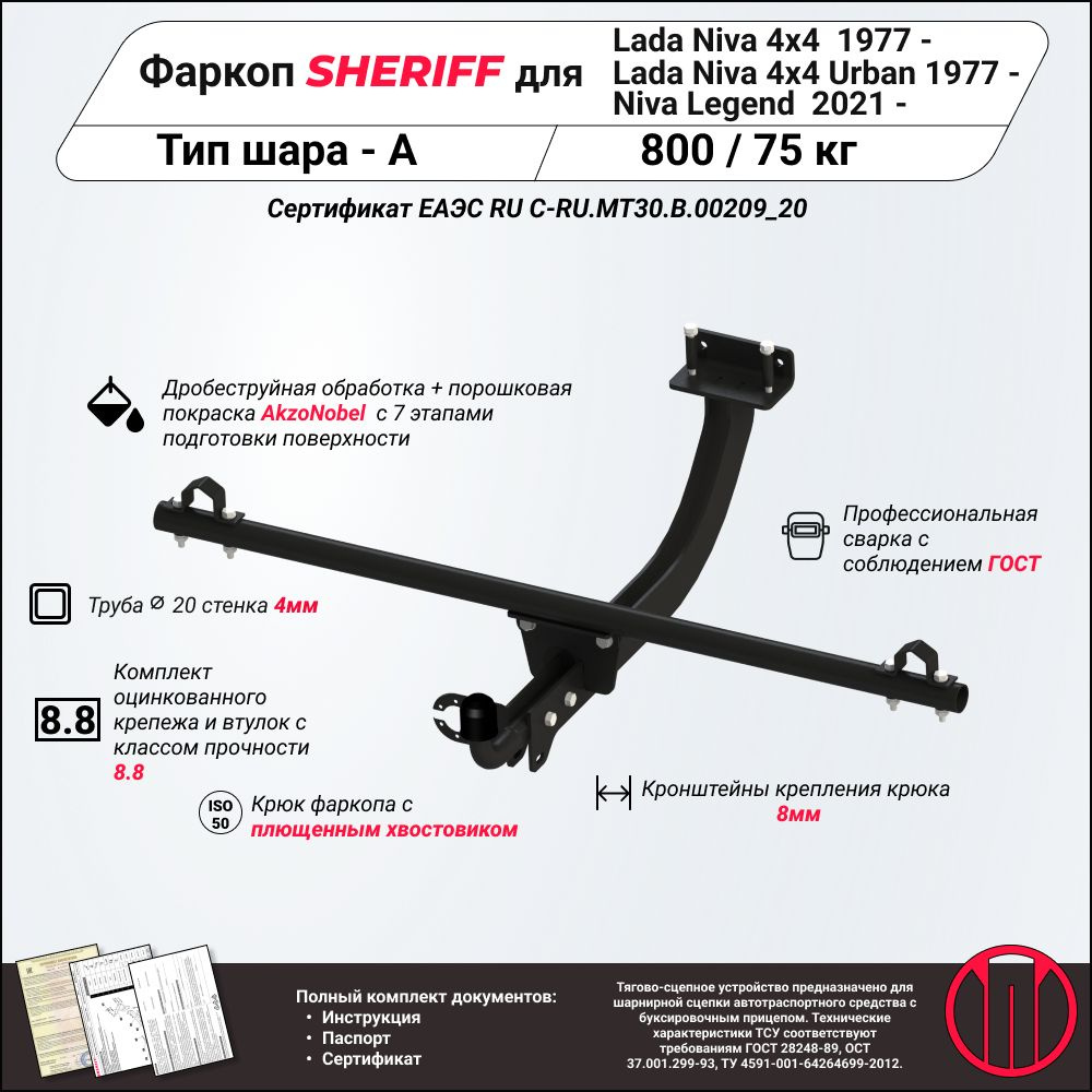 Фаркоп SHERIFF для LADA 4x4 (Лада 4на4) 1977- / ТСУ Urban (Урбан) 2014- / Niva Legend (Легенд) 2021- #1