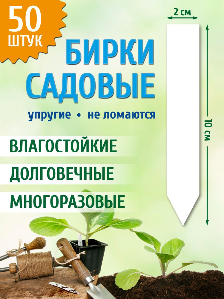 Green garden_LV Таблички садовые,2см,50шт #1