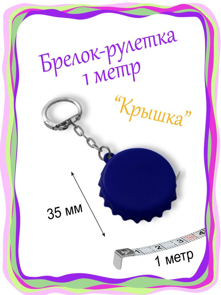 Измерительная рулетка Брелок 1м x 10мм #1