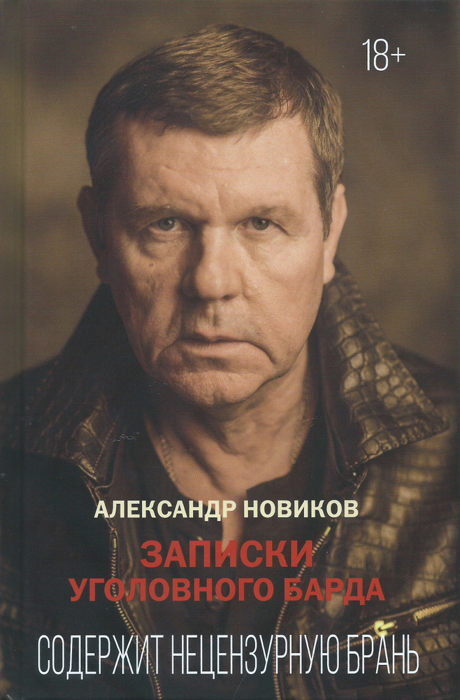 Записки уголовного барда. Новиков А. | Новиков Александр Васильевич  #1