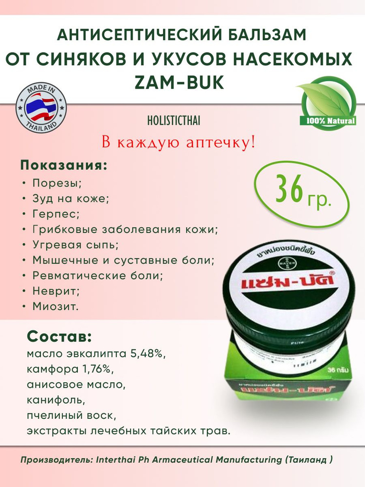 Антисептический тайский бальзам Zam-Buk #1