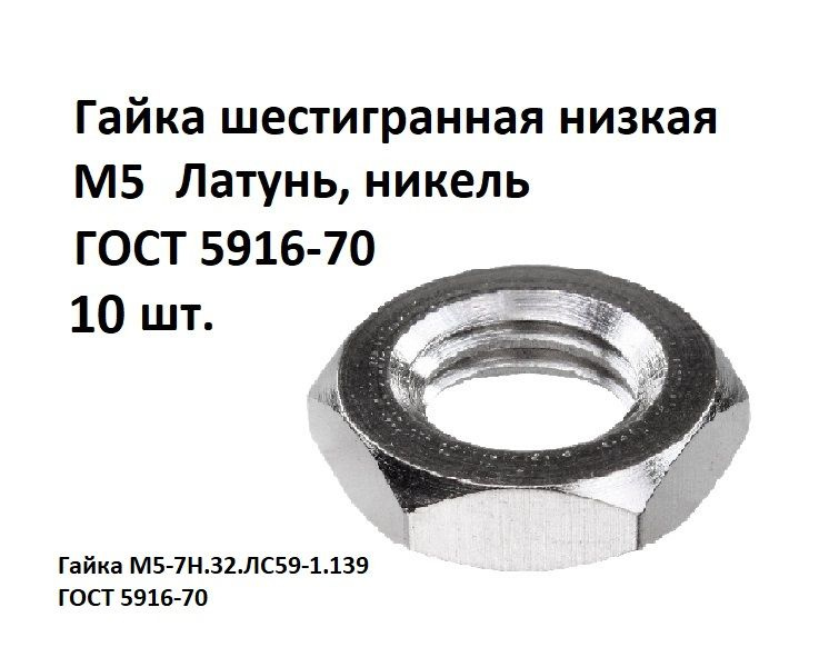 Гайка шестигранная низкая М5 Латунь, никель ГОСТ 5916-70, 10 шт.  #1