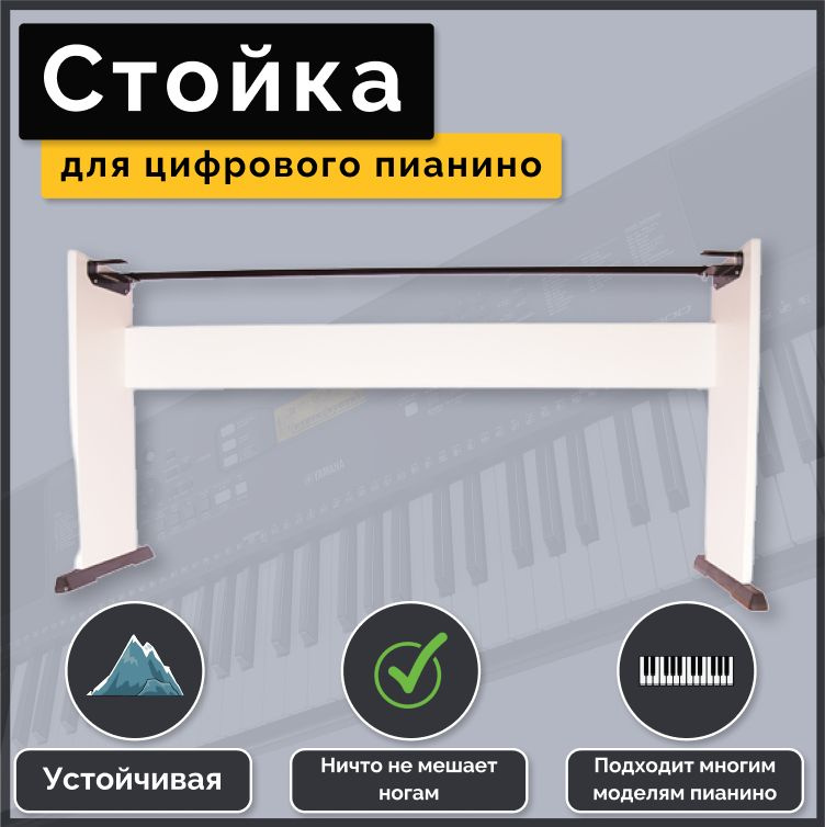 Стойка для цифрового пианино Casio CDP-S100/S110, CDP-S150, Px-S1000/S1100, белая, Lutner Lut-C-68W  #1