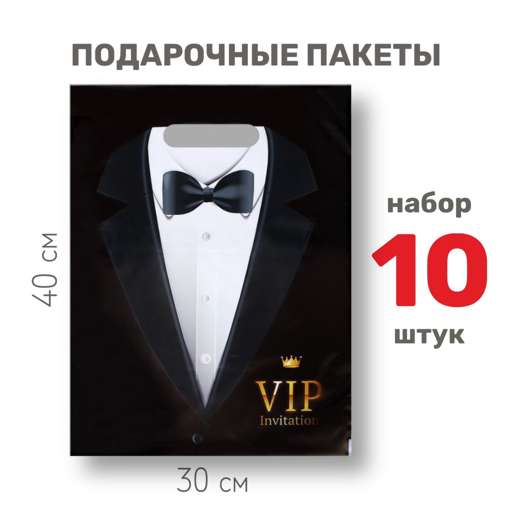 Пакет подарочный большой "Смокинг", набор 10 шт. / мужской полиэтиленовый с вырубной ручкой / 30х40 см, #1