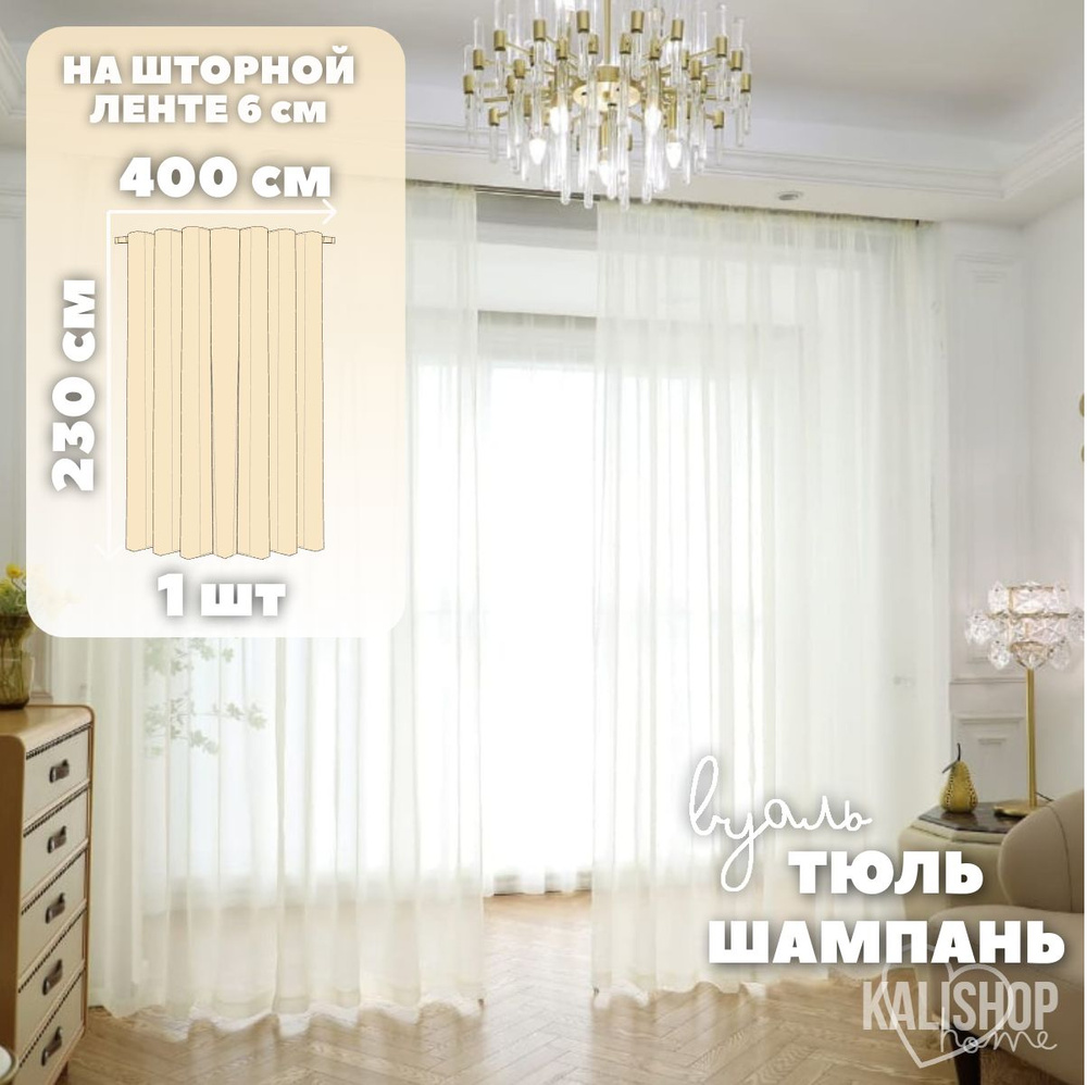 Тюль Вуаль KALISHOP home, высота 230 см х ширина 400 см, цвет - шампань, шторная лента 6 см, для комнаты, #1