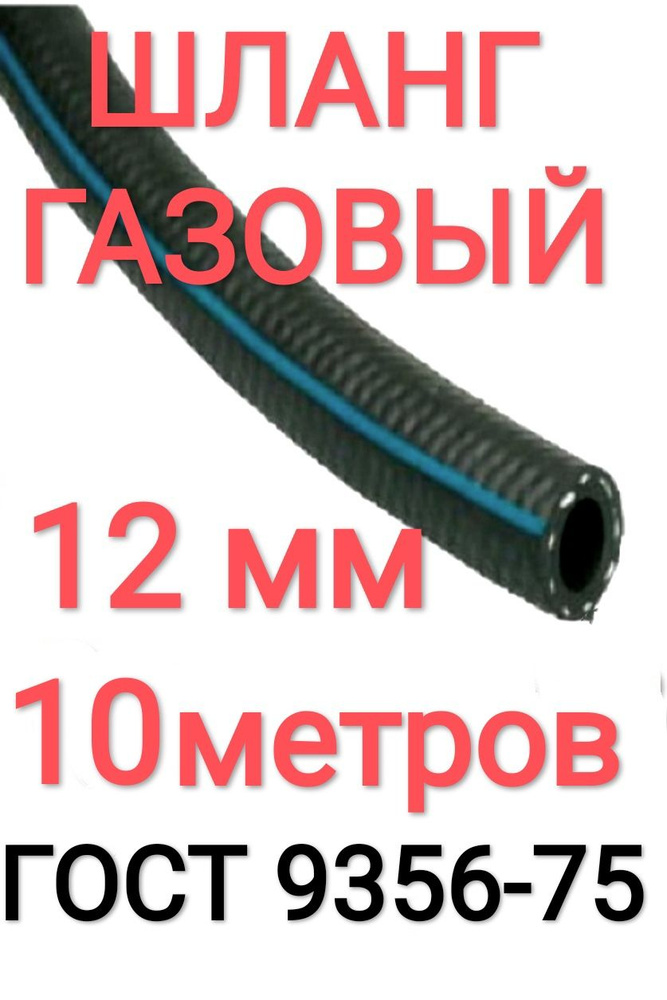 Шланг кислородный 12 мм 10 м, (III класс-12-2,0 МПа), рукав для газовой сварки.  #1