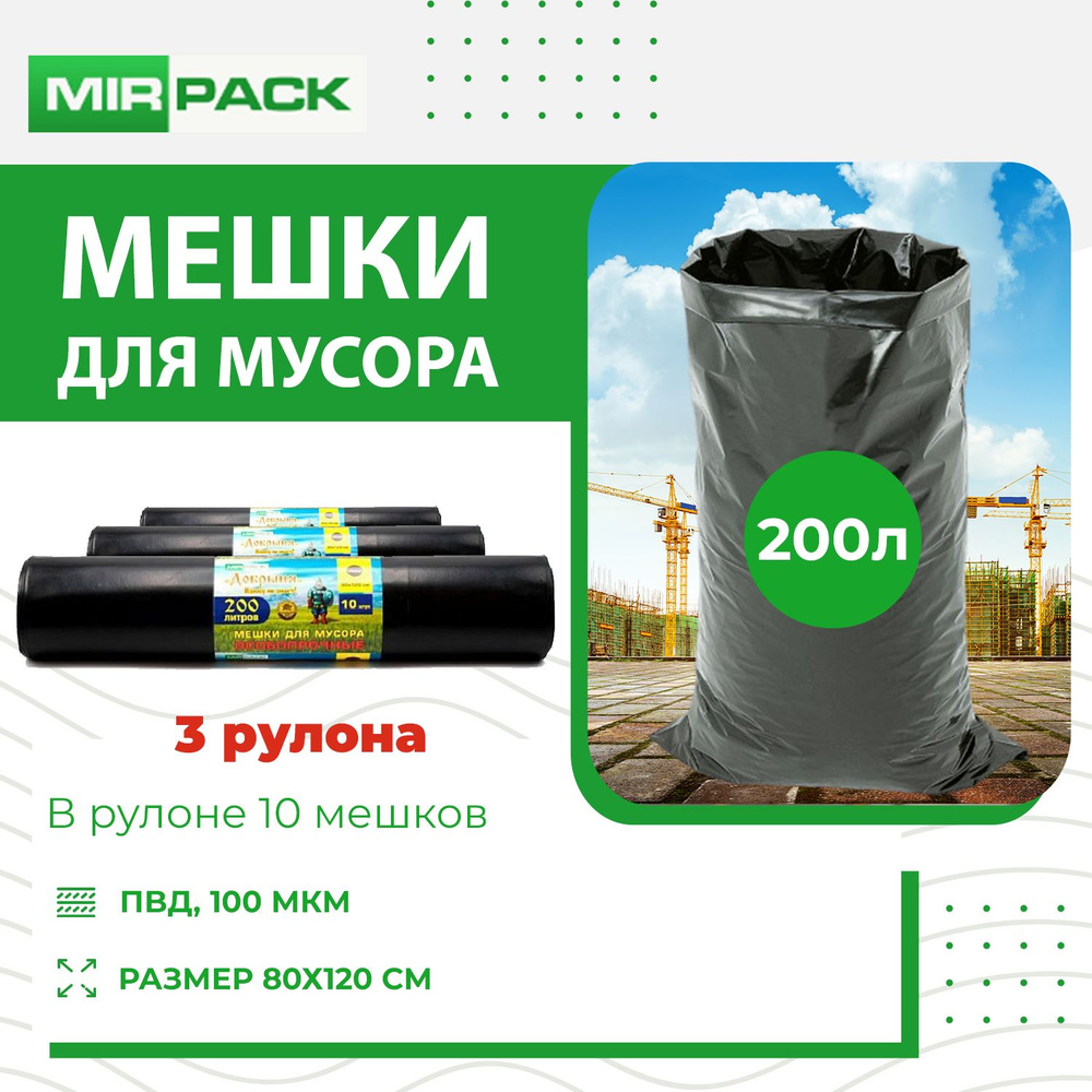 MirPack Мешки для мусора 200 л, 100мкм, 30 шт #1