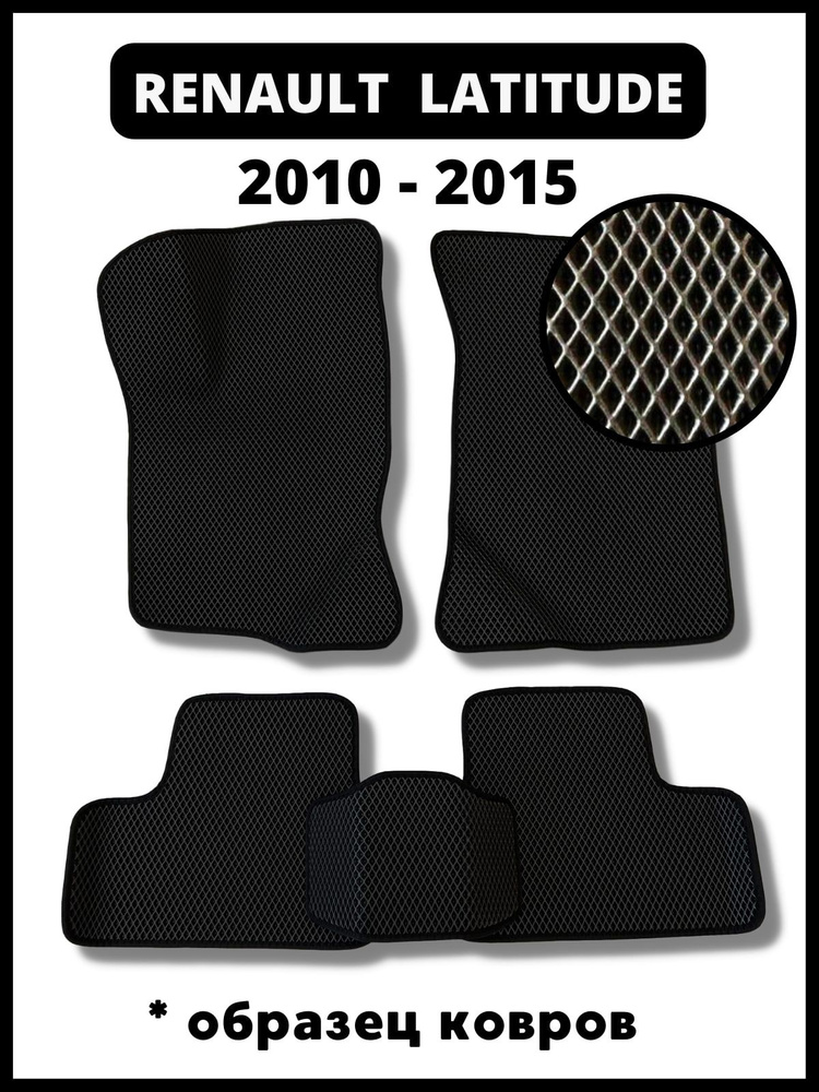 Автомобильные коврики ева для Renault Latitude 2010-2015 / 3д лапка #1