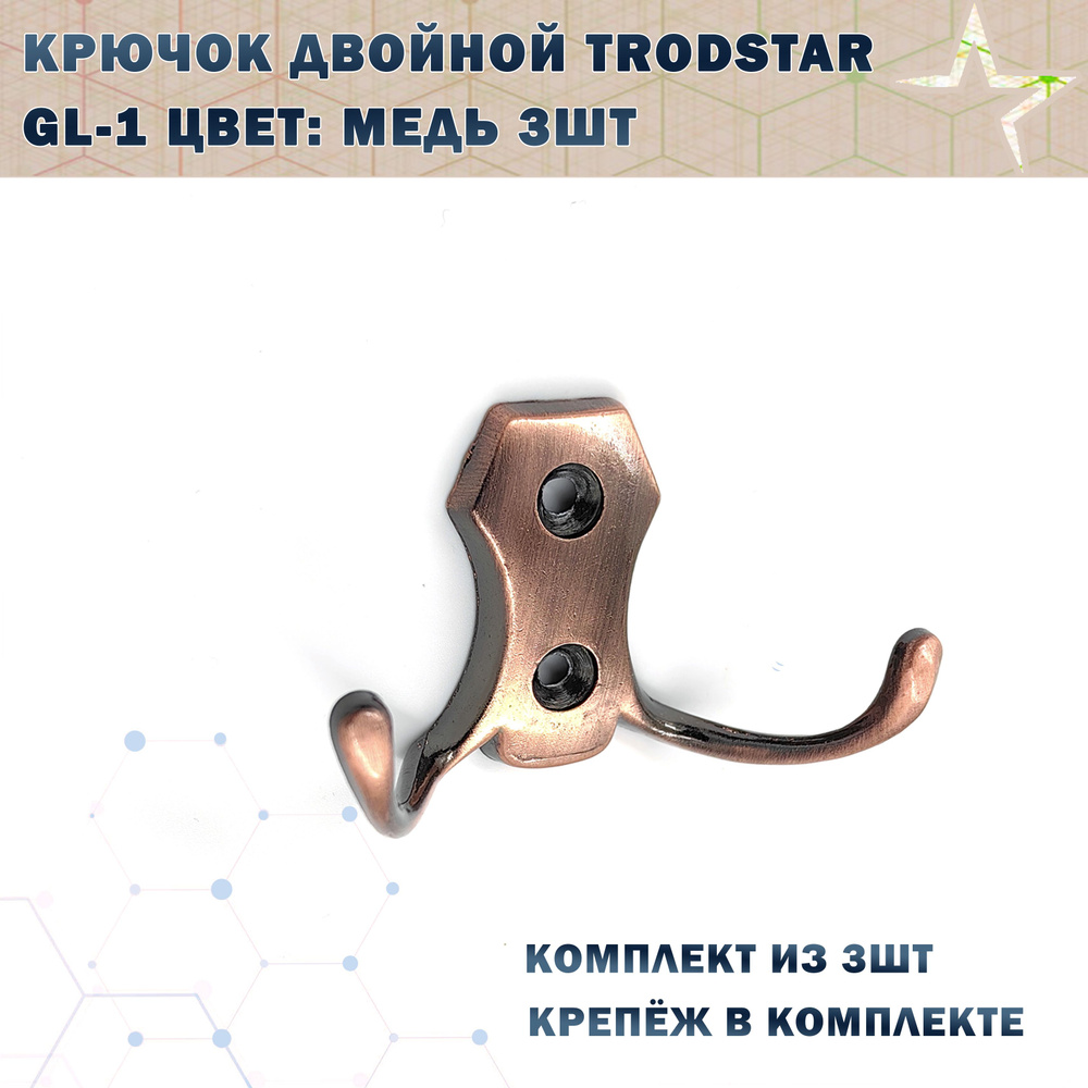 Крючок двойной TRODSTAR GL-1 Цвет: Медь 3шт #1