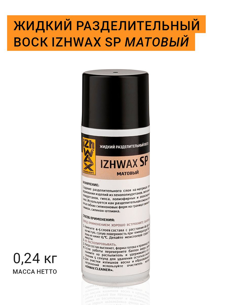 Жидкий разделительный воск IZHWAX SP, матовый, аэрозоль, 0,24кг  #1