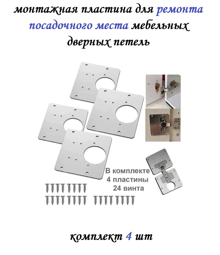 Монтажная пластина для ремонта дверных петель кухонных шкафов (с крепежом) 4 шт / Ремкомплект для мебели #1