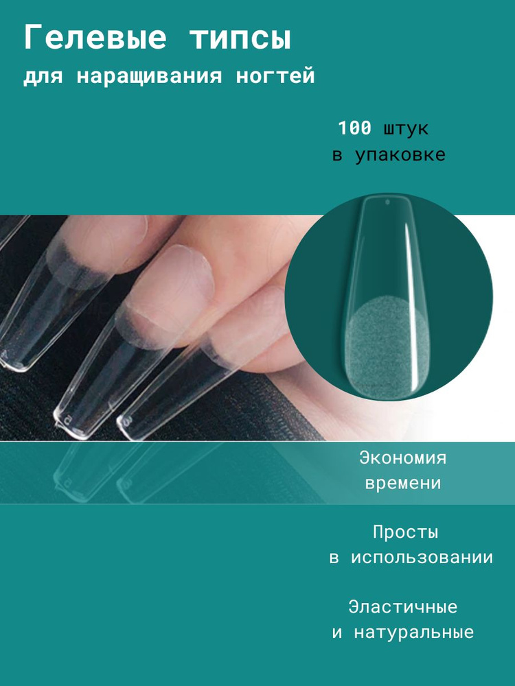 Cececoly Гелевые типсы для наращивания ногтей форма ЗАУЖЕННЫЙ КВАДРАТ 100 шт.  #1