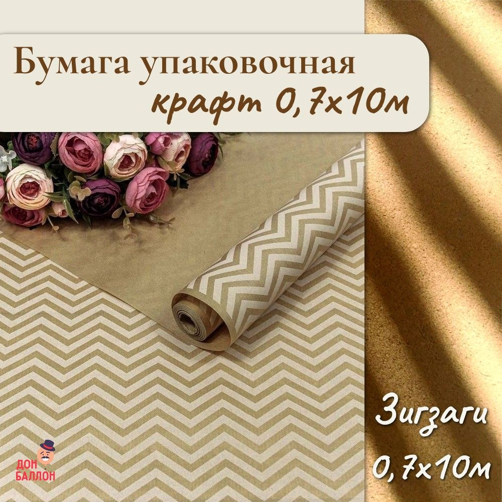 Упаковочная бумага крафт Зигзаги, 10м/ Упаковочная бумага для подарков рулон 10м  #1