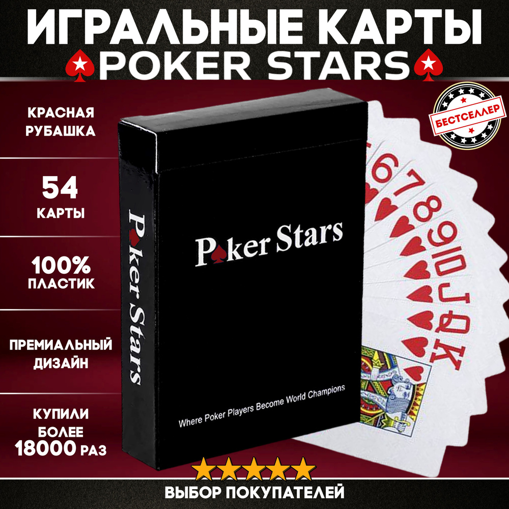 Игральные карты Poker Stars 54 шт пластиковые, цвет рубашки красный /  Настольные игры для профессионалов и любителей - купить с доставкой по  выгодным ценам в интернет-магазине OZON (177161636)