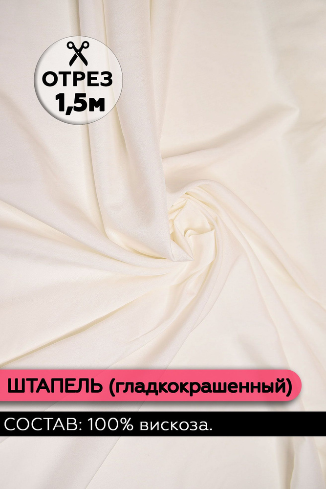 Ткань Штапель гладкокрашеный цвет Айвори 150х140 см. (100% вискоза)  #1