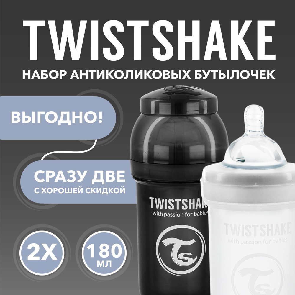 Набор антиколиковых бутылочек для кормления Twistshake. 180 мл. от 0+ мес. Чёрно-белый Уцененный товар #1