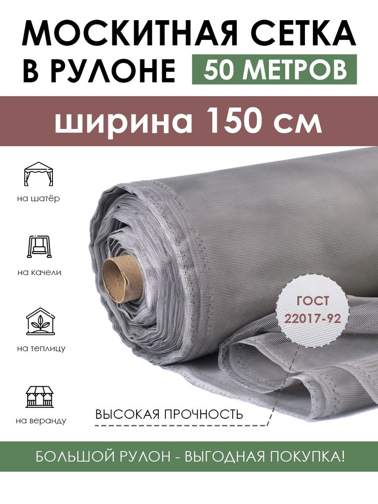 Полиэфирная москитная сетка в рулоне 1.5х50 м (75 м2) серая, антимоскитное полотно от летающих насекомых, #1