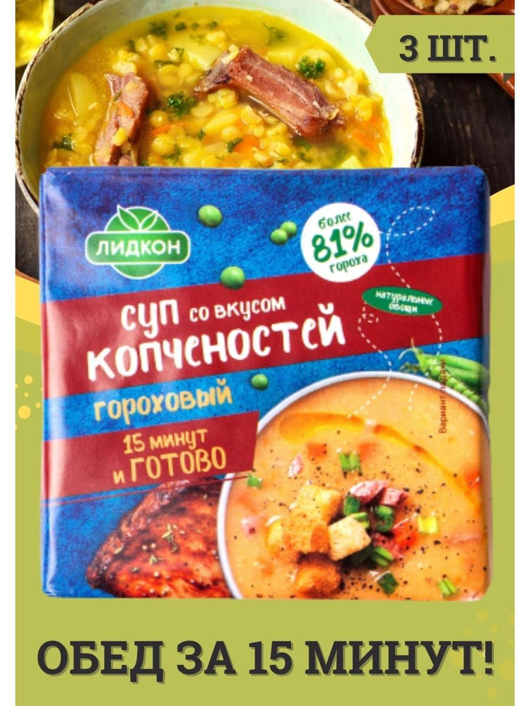 Суп быстрого приготовления гороховый со вкусом копченостей брикетированный 3шт по 200г, пищевые концентраты #1