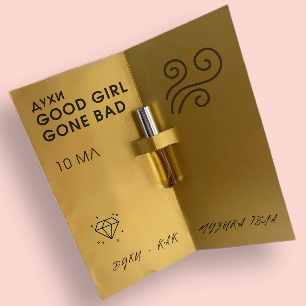 Духи Good Girl gone Bad (Хорошая девочка хочет стать плохой) духи женские, селективная парфюмерия, духи #1