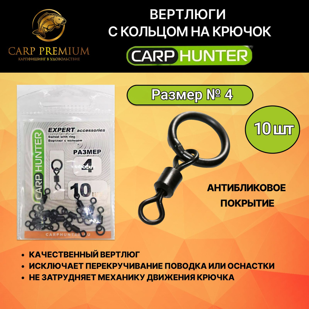 Вертлюг рыболовный с кольцом Чёрные Carp Hunter (Карп Хантер) - Expert Accessories Swivel With Ring Black, #1