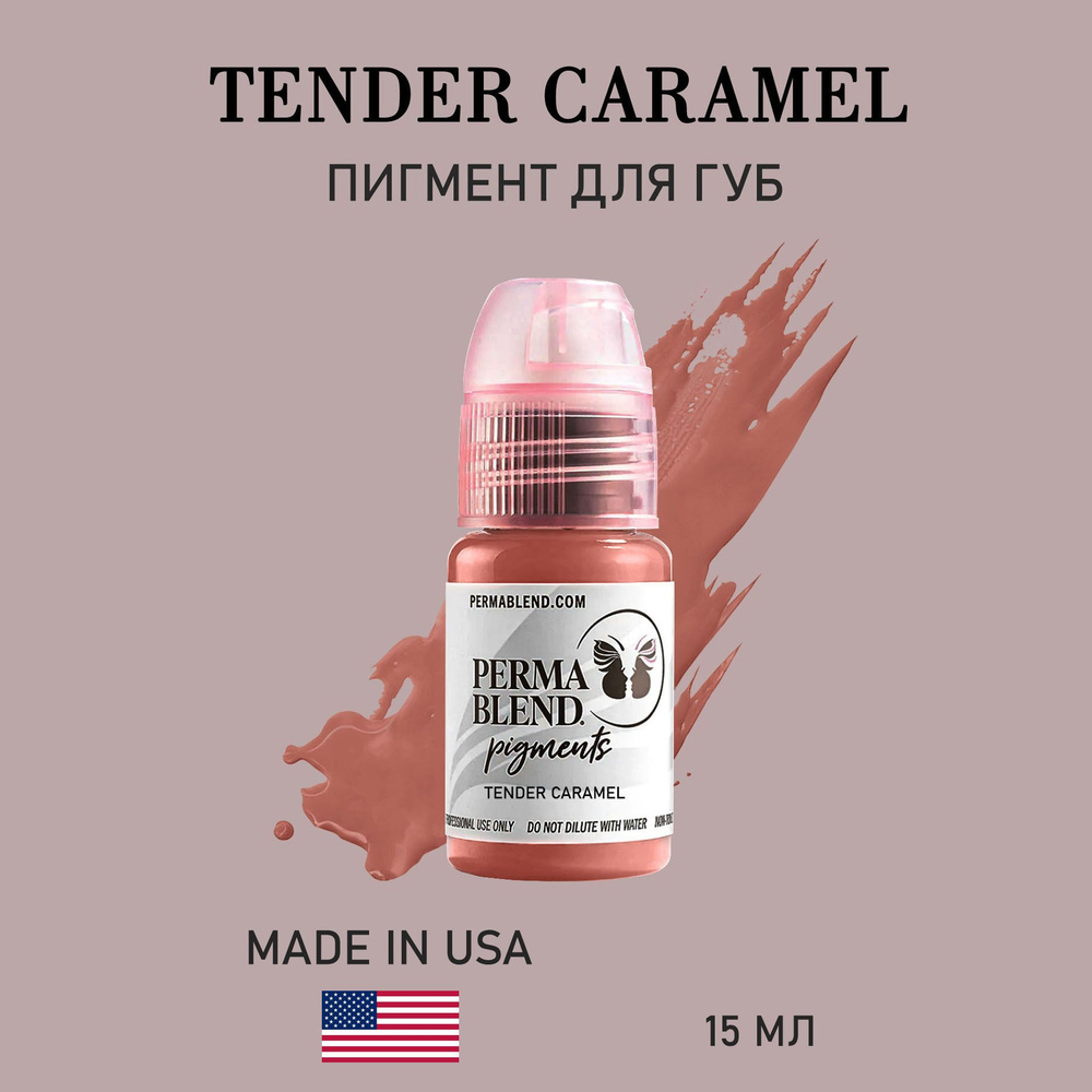 Пермабленд Perma Blend Tender Caramel пигмент для перманентного макияжа губ Инги Бабицкой 15 мл  #1