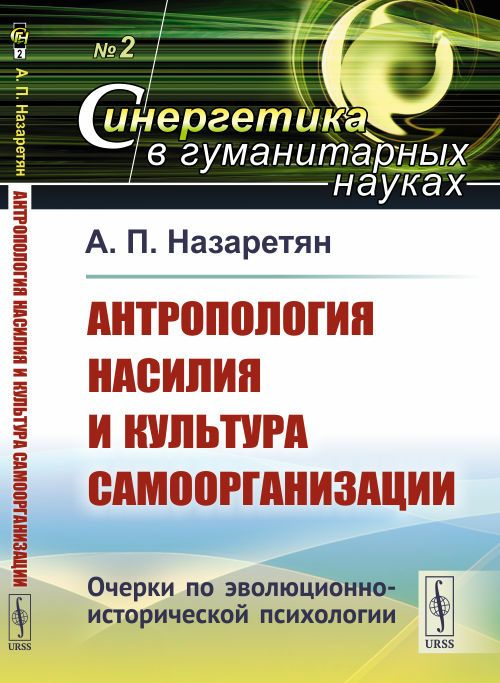 Антропология насилия и культура самоорганизации: Очерки по эволюционно-исторической психологии | Назаретян #1