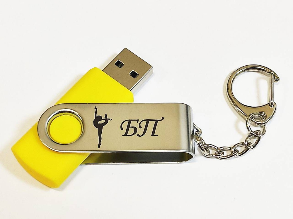 Подарочный USB-накопитель ГИМНАСТИКА БП (без предмета) сувенирная флешка желтая 8GB  #1