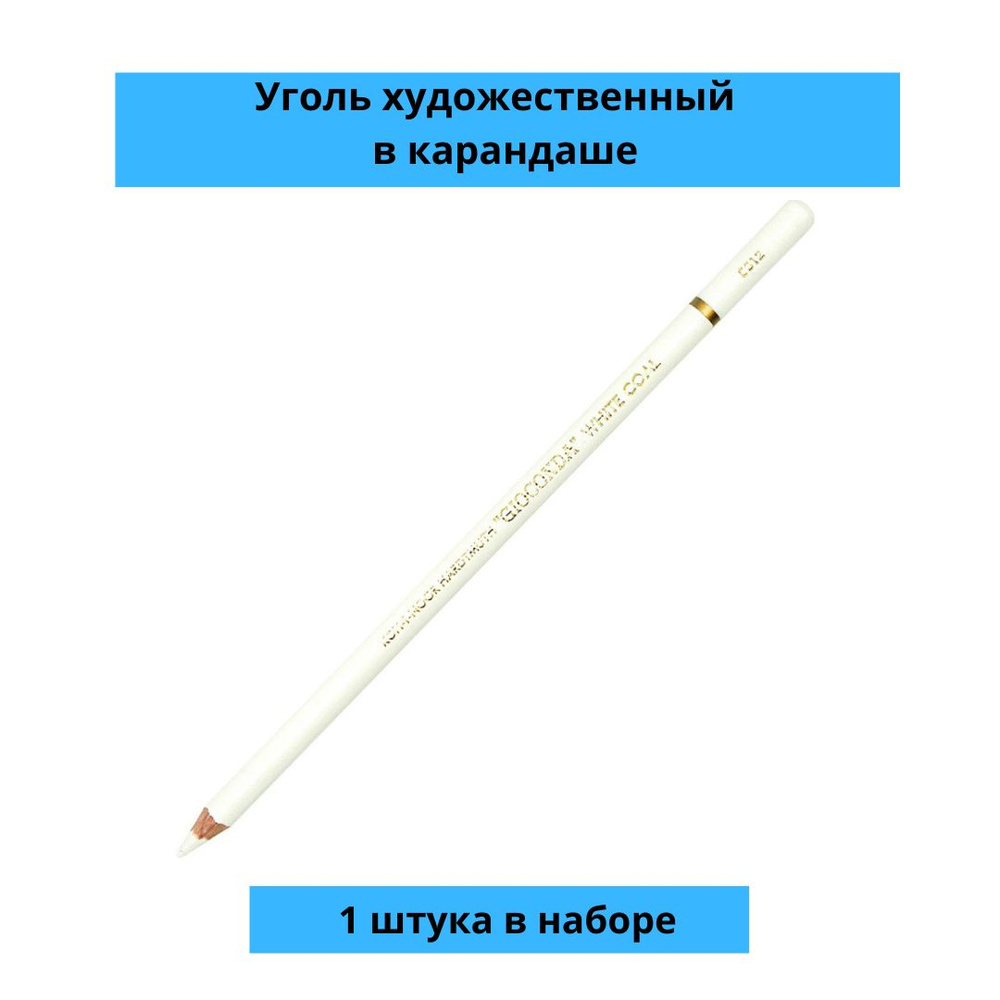 Уголь художественный KOH-I-NOOR GIOCONDA EXTRA HB белый карандаш #1