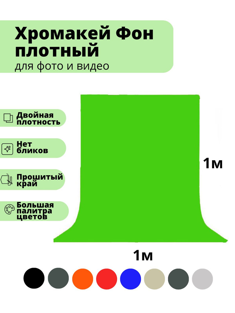 GOZHY Хромакей 100 см x 100 см #1