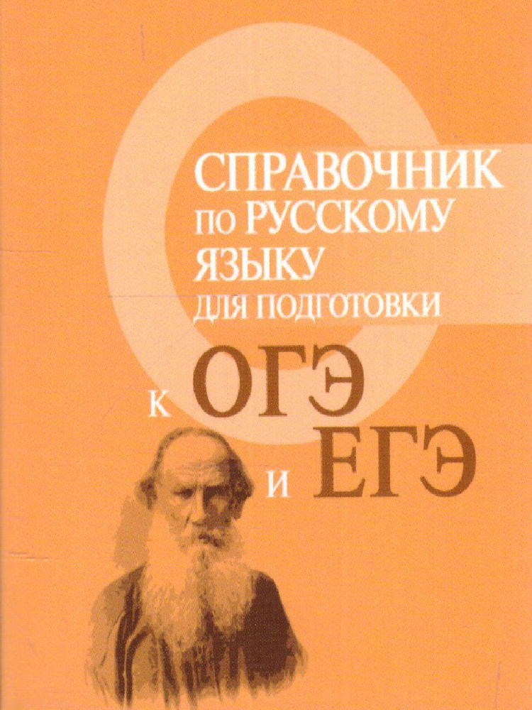 Справочник по русскому языку для подготовки к ОГЭ и ЕГЭ | Заярная Ирина Юрьевна  #1