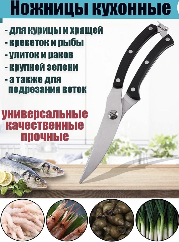 Ножницы кухонные универсальные, секатор для разделки мяса, птицы, раков, рыбы.  #1