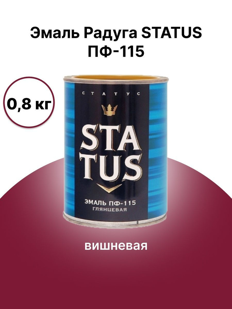 РАДУГАМАЛЕР Эмаль Быстросохнущая, Гладкая, до 55°, Алкидная, Глянцевое покрытие, 0.8 л, 0.8 кг, бордовый #1