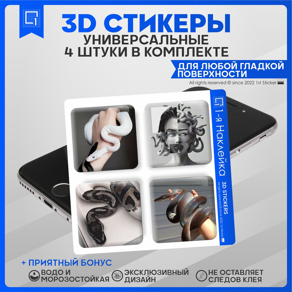 Наклейки на телефон 3D Стикеры Змеи #1