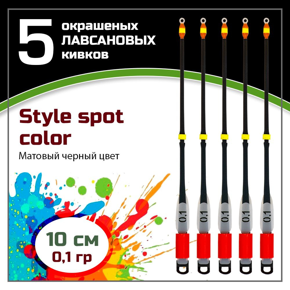 Сторожок, кивок для зимней рыбалки лавсановый " Левша-НН" Style Spot Color Black 175/10 см 0,1 гр / набор #1