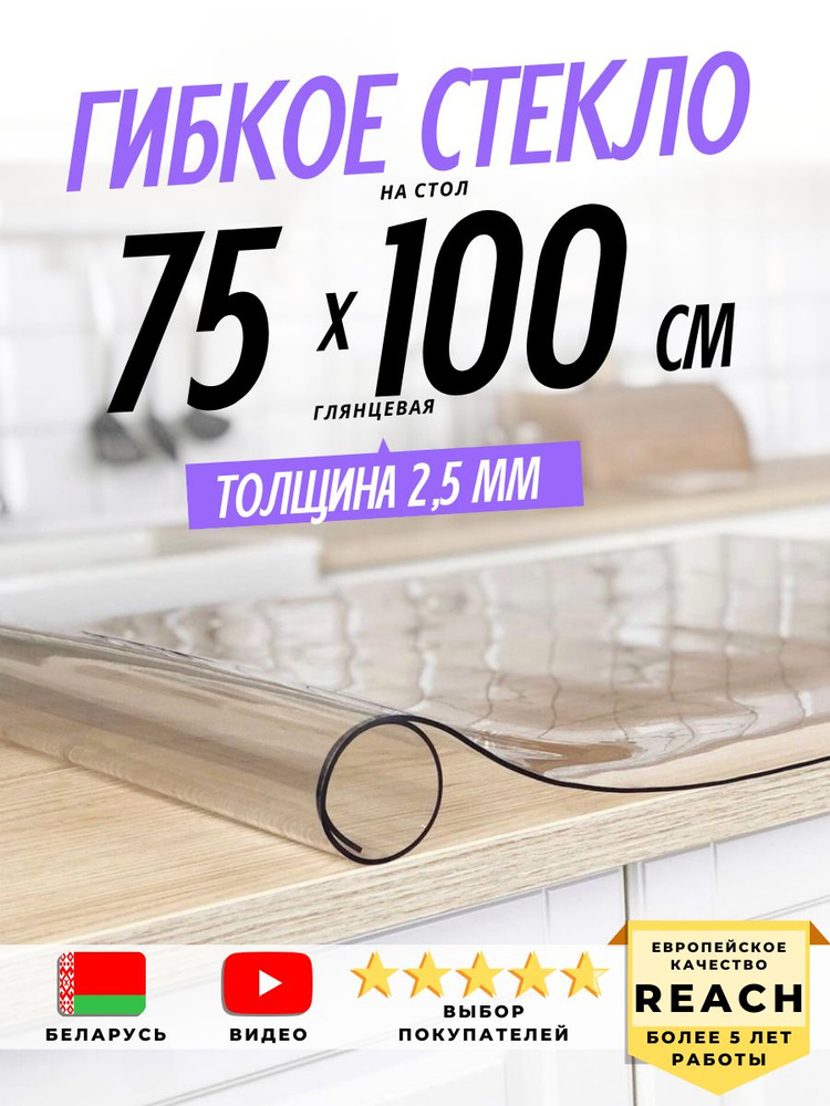 Гибкое стекло Stolstyle 75x100 см толщина 2,5 мм #1