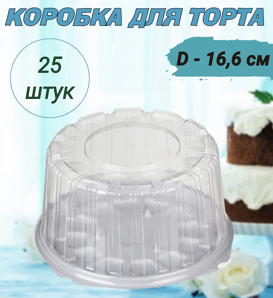 Коробка для торта круглая, дно белое, диаметр 16см, 25шт/уп.  #1