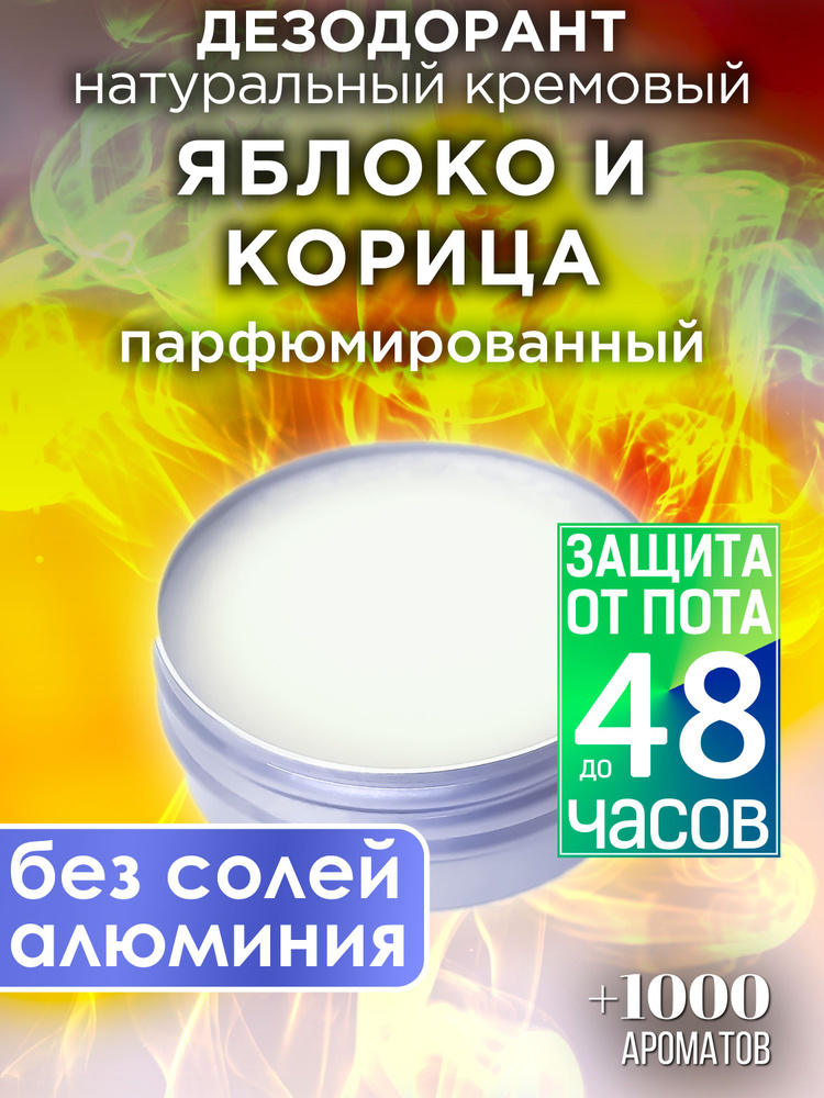 Яблоко и корица - натуральный кремовый дезодорант Аурасо, парфюмированный, для женщин и мужчин, унисекс #1