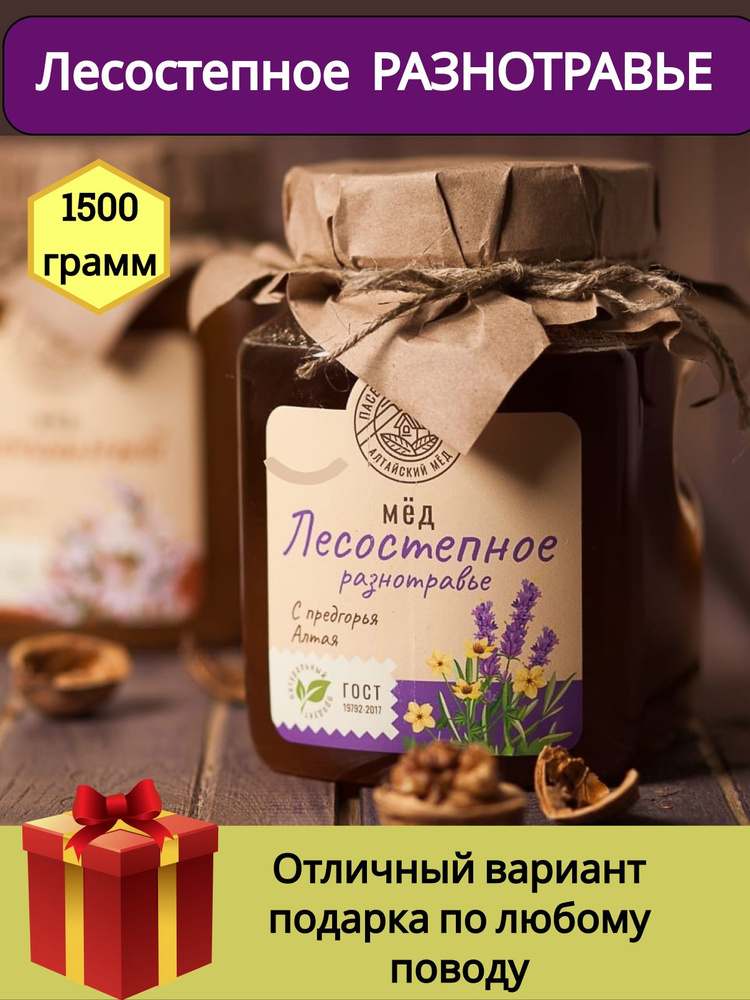 Мед лесостепное разнотравье 1500 грамм #1