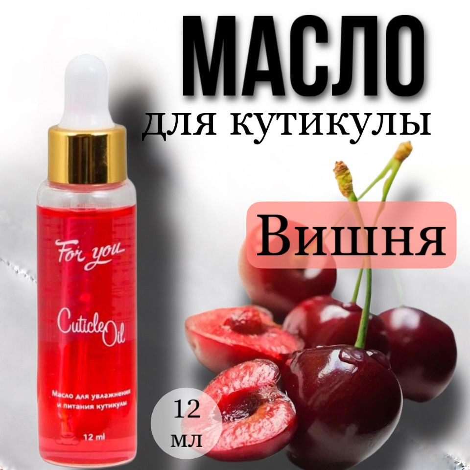 Масло для кутикулы FOR YOU "Вишня", 12мл. #1