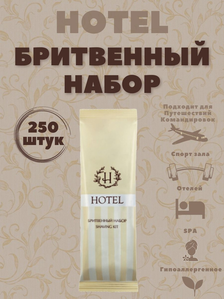 Одноразовый бритвенный набор, флоупак, удобно взять с собой в поездку ...
