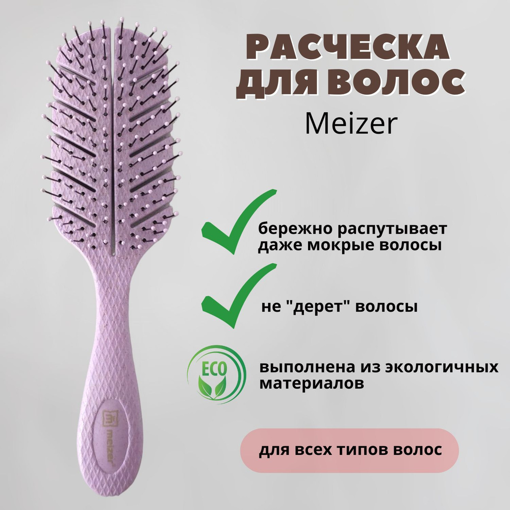 Meizer - Расческа для волос массажная для укладки, распутывания мокрых волос, продувная.  #1