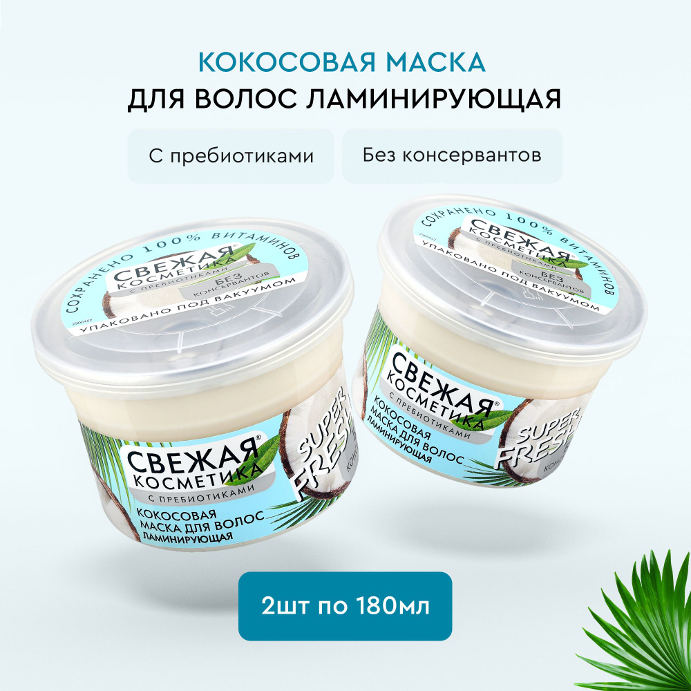 Fito Cosmetic / Маска для волос Ламинирующая Кокосовая, Свежая косметика, Фитокосметик / Набор 2 шт. #1