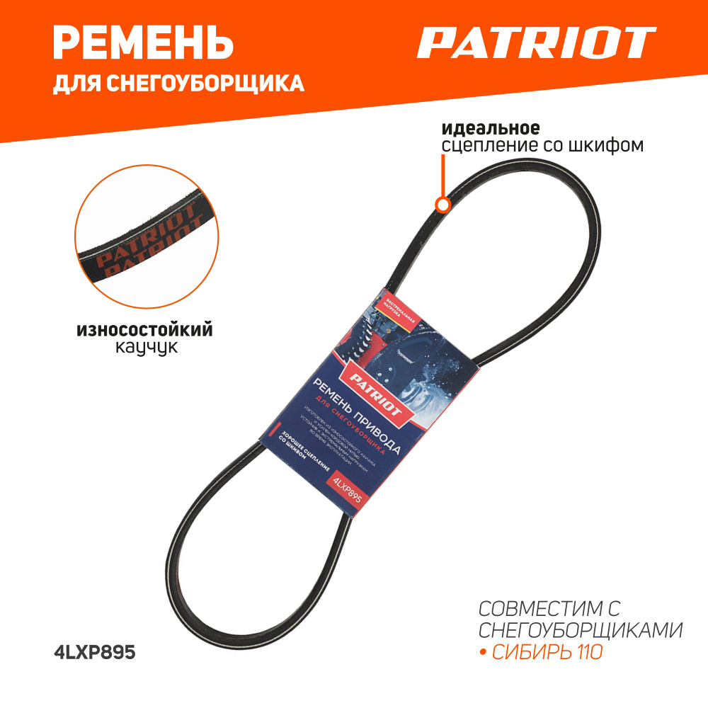 Ремень PATRIOT 4LXP895 для снегоуборщика Сибирь 110 #1