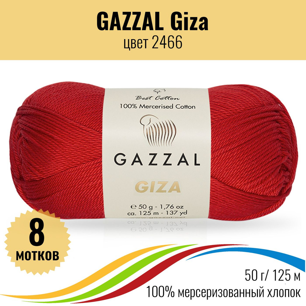 Мерсеризованный хлопок пряжа GAZZAL Giza (Газзал Гиза), цвет 2466, 8 штук  #1