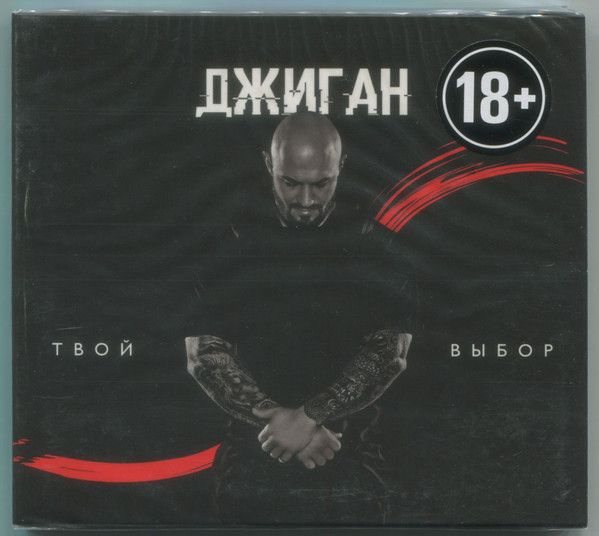 Джиган - Твой Выбор (CD) #1