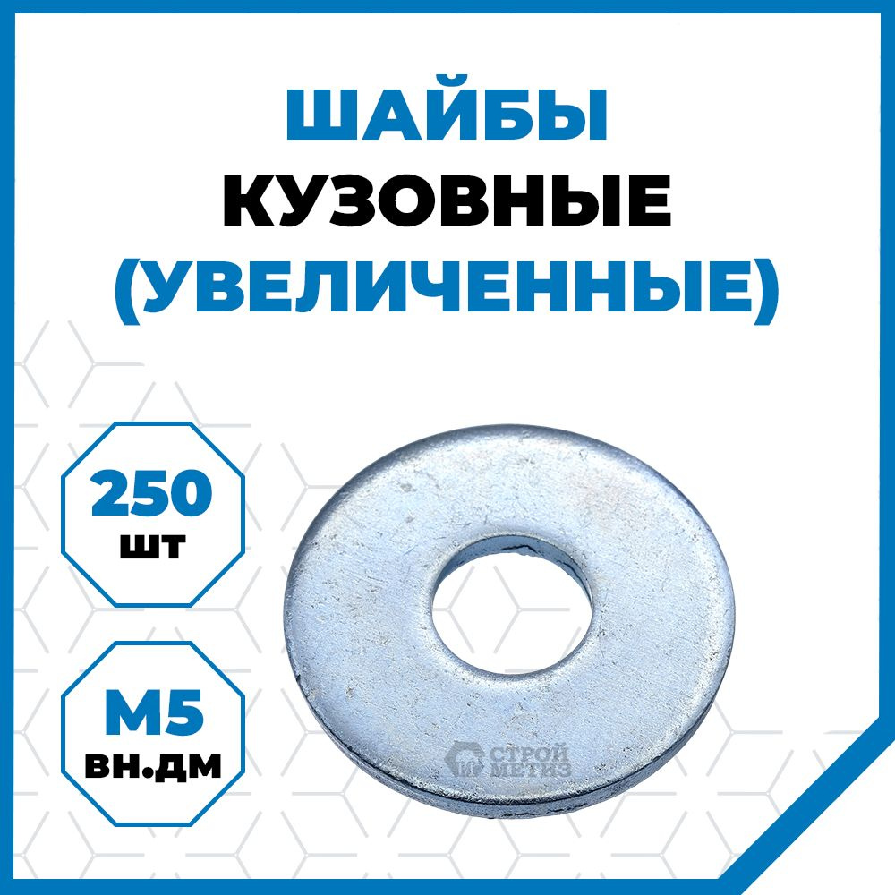 Стройметиз Шайба Кузовная M5, DIN9021, 250 шт., 300 г #1