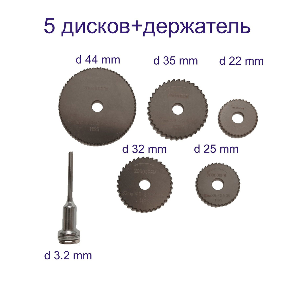 Диски пильные насадки для гравера с держателем, набор 6 предметов  #1